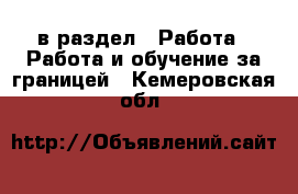  в раздел : Работа » Работа и обучение за границей . Кемеровская обл.